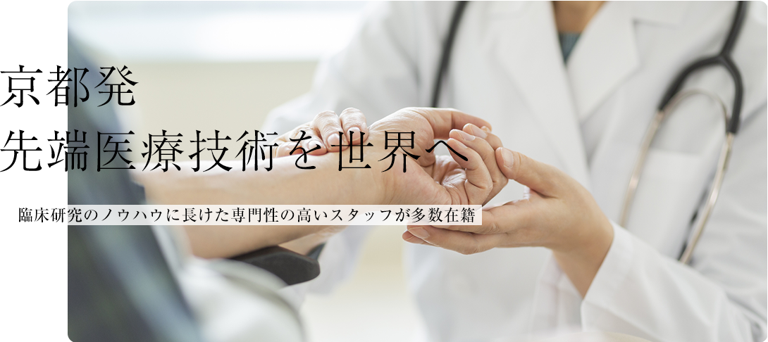 京都発 先端医療技術を世界へ