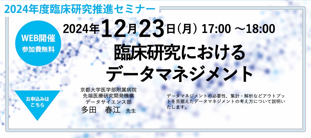 臨床研究推進セミナー第14回