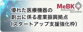 優れた医療機器の創出に係る産業振興拠点