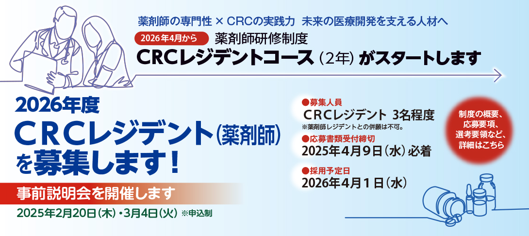 CRCレジデント募集