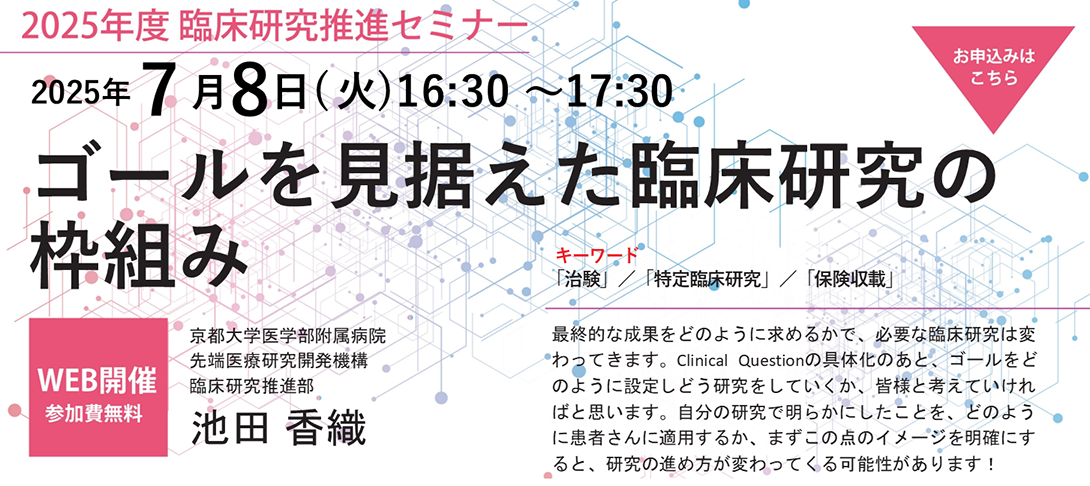 臨床研究推進セミナー