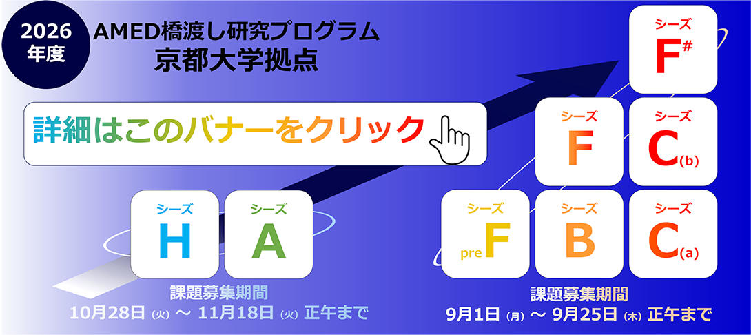 2026年度橋渡し研究プログラム