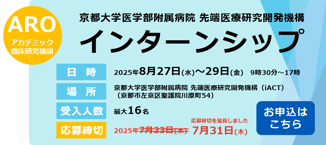 2025年度AROインターンシップ