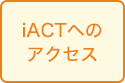 iACTへのアクセス