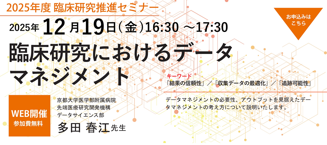 第10回臨床研究推進セミナー
